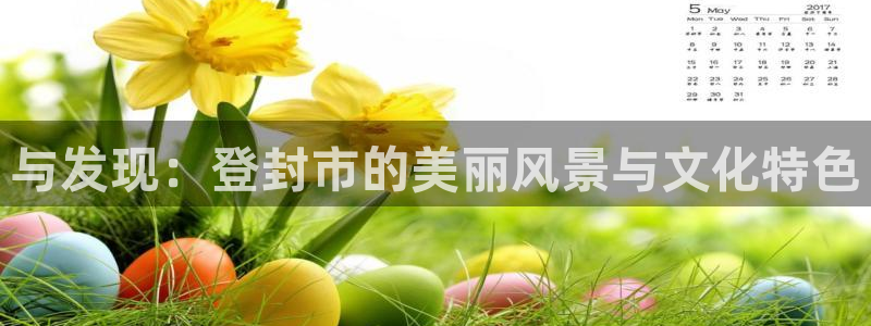 新宝5测速在线：与发现：登封市的美丽风景与文化特色