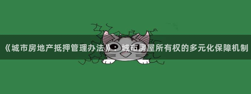 新宝5怎么代理：《城市房地产抵押管理办法》：城市房屋所有权的