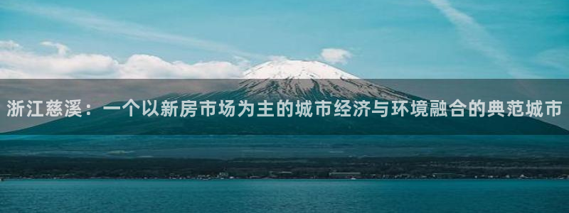 新宝5软件下载：浙江慈溪：一个以新房市场为主的城市经济与环境
