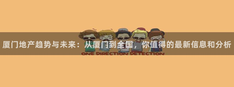 新5宝：厦门地产趋势与未来：从厦门到全国，你值得的最新信息和