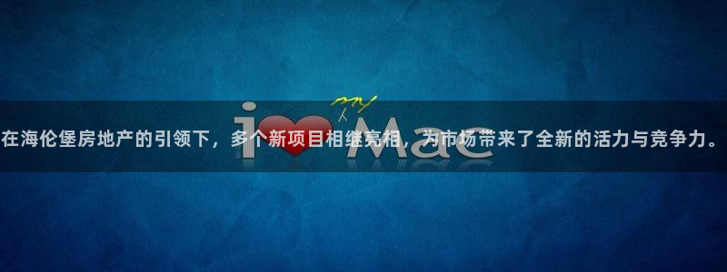 新宝5平台登录：在海伦堡房地产的引领下，多个新项目相继亮相，