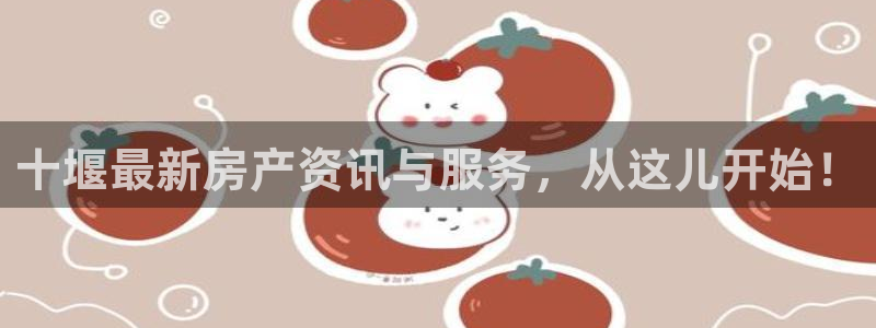 新宝5 - 测速登陆：十堰最新房产资讯与服务，从这儿开始！