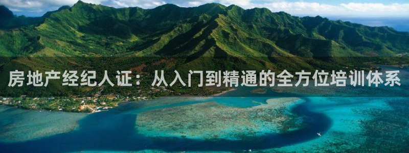 新宝rc_5w：房地产经纪人证：从入门到精通的全方位培训体系