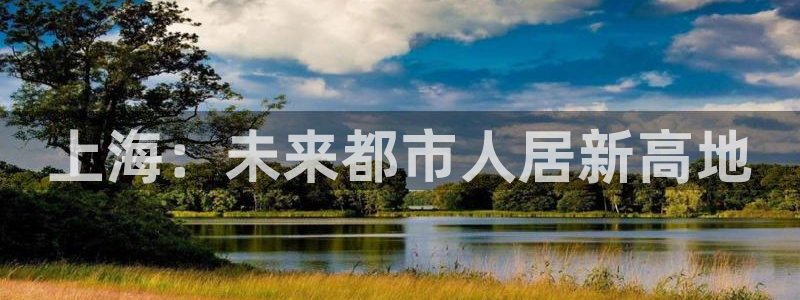 新宝娱乐5：上海：未来都市人居新高地