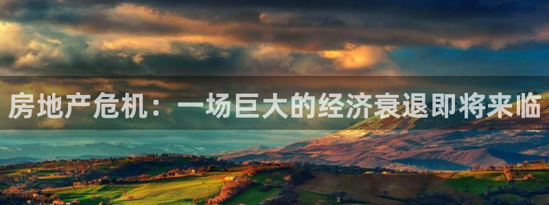 新宝新5：房地产危机：一场巨大的经济衰退即将来临