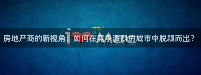 新宝5月：房地产商的新视角：如何在竞争激烈的城市中脱颖而出？