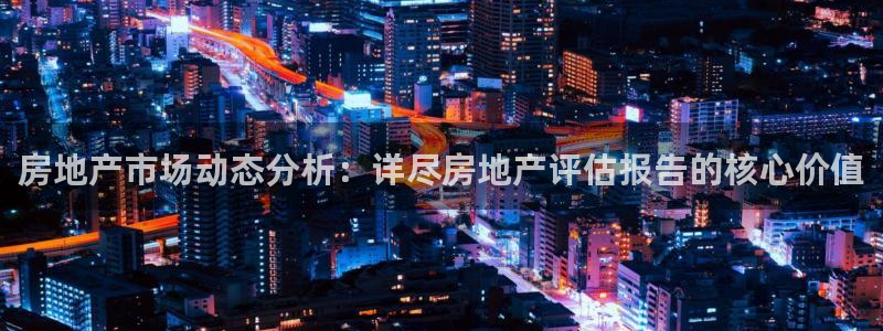 新宝5卫74OOO5：房地产市场动态分析：详尽房地产评估报告