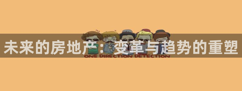 新宝5登录霸：未来的房地产：变革与趋势的重塑