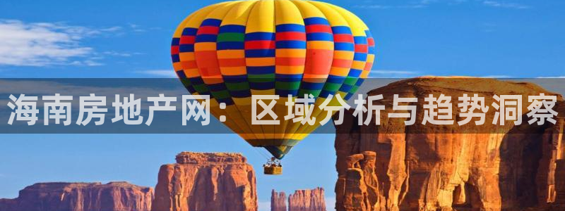 新宝5官网：海南房地产网：区域分析与趋势洞察