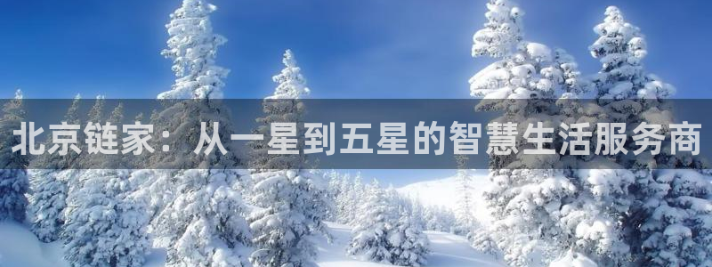 新宝5娱乐然：北京链家：从一星到五星的智慧生活服务商